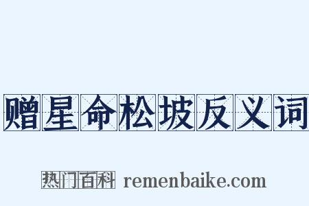 赠星命松坡反义词是什么意思的图片